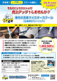 車内の洗車マイスタースクール （出張車内クリーニング）